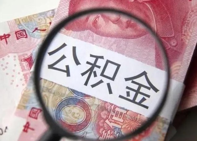 白银离职当天可以取公积金吗（离职当天可以取住房公积金吗）