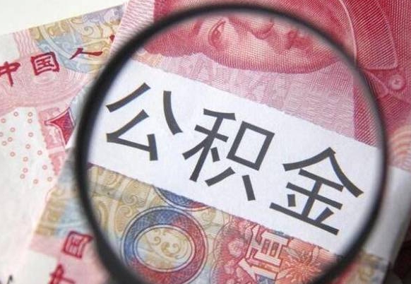 白银离职公积金提出金额（离职公积金提取额度）