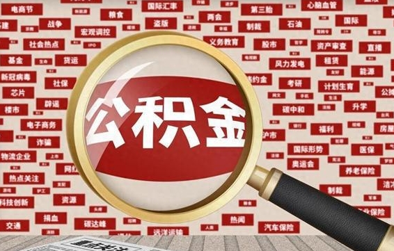 白银封存公积金怎么取（封存公积金提取流程2021）