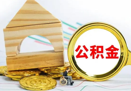 白银公积金离职能取出吗（公积金离职能取么）