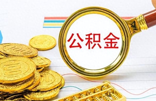 白银个人如何取钱公积金（怎样支取个人公积金）